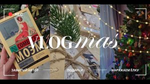 🎄ВЛОГМАС III |Наряжаем ёлку и читаем забытого автора