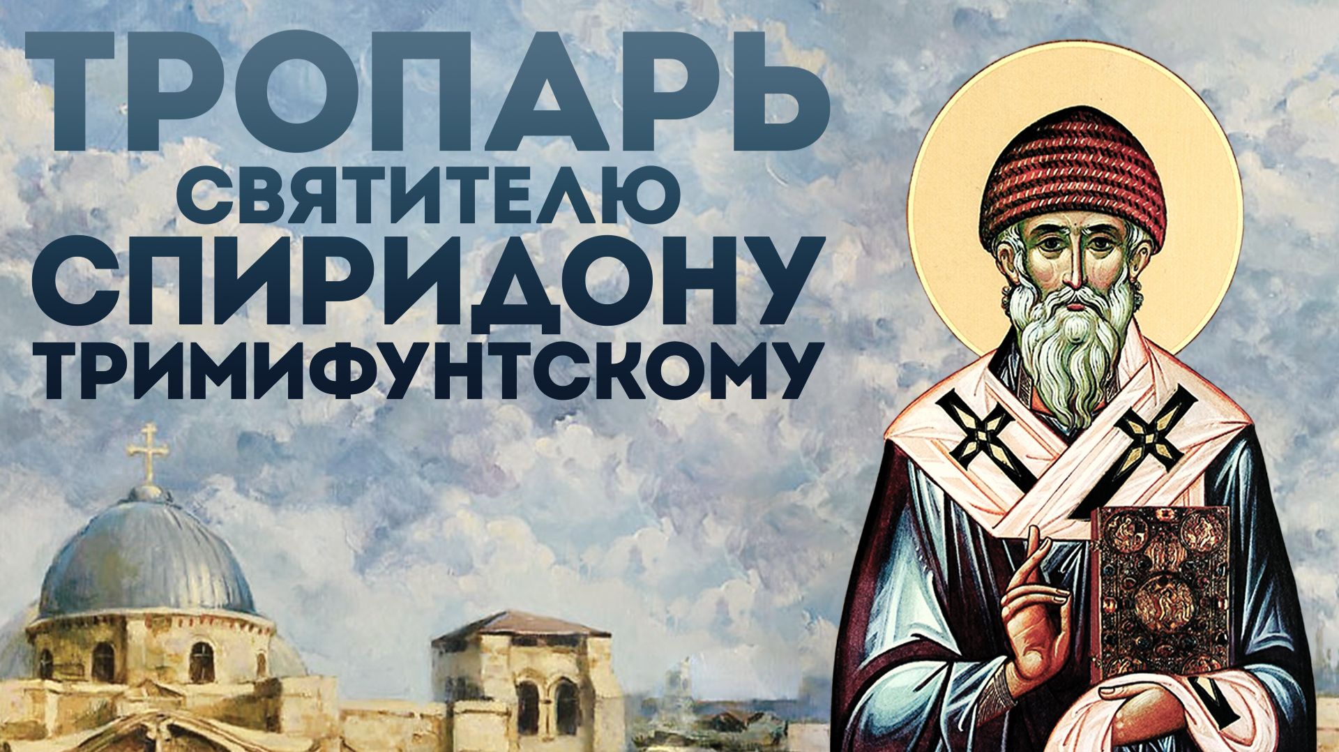 Тропарь святителю Спиридону Тримифунтскому смотреть онлайн