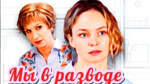 Мы в разводе 1 Сезон _Сюжет и дата выхода Сериал  (Россия 1)