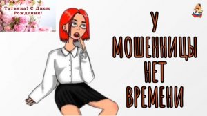 У МОШЕННИЦЫ НЕТ ВРЕМЕНИ
