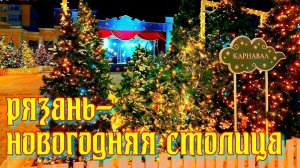 РЯЗАНЬ НОВОГОДНЯЯ СТОЛИЦА 2026 ( ТОРГОВЫЙ ГОРОДОК )