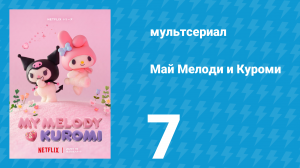 Май Мелоди и Куроми 1 сезон 7 серия (мультсериал, 2025)