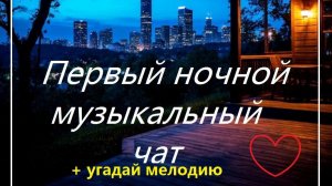 Первый ночной Музыкальный чат. Выпуск 34. Для тех кто не спит. + Угадай мелодию.