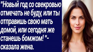 Истории со Смыслом/"Новый год со свекровью я отмечать не буду.../Истории из жизни/Аудиорассказ