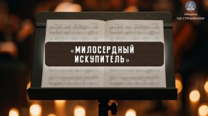 Милосердный Искупитель | Христианские песни | Сhristian song | Адвентисты Москвы