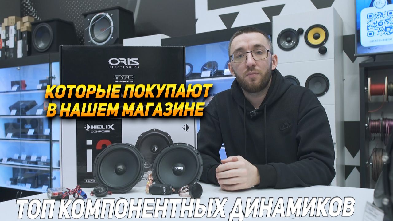 Обзор и прослушка динамиков Helix Ci3 W165FM и Oris Type Integration смотреть онлайн