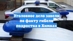 СК назвал предварительную версию ЧП в Химках, жертвой которого стал подросток