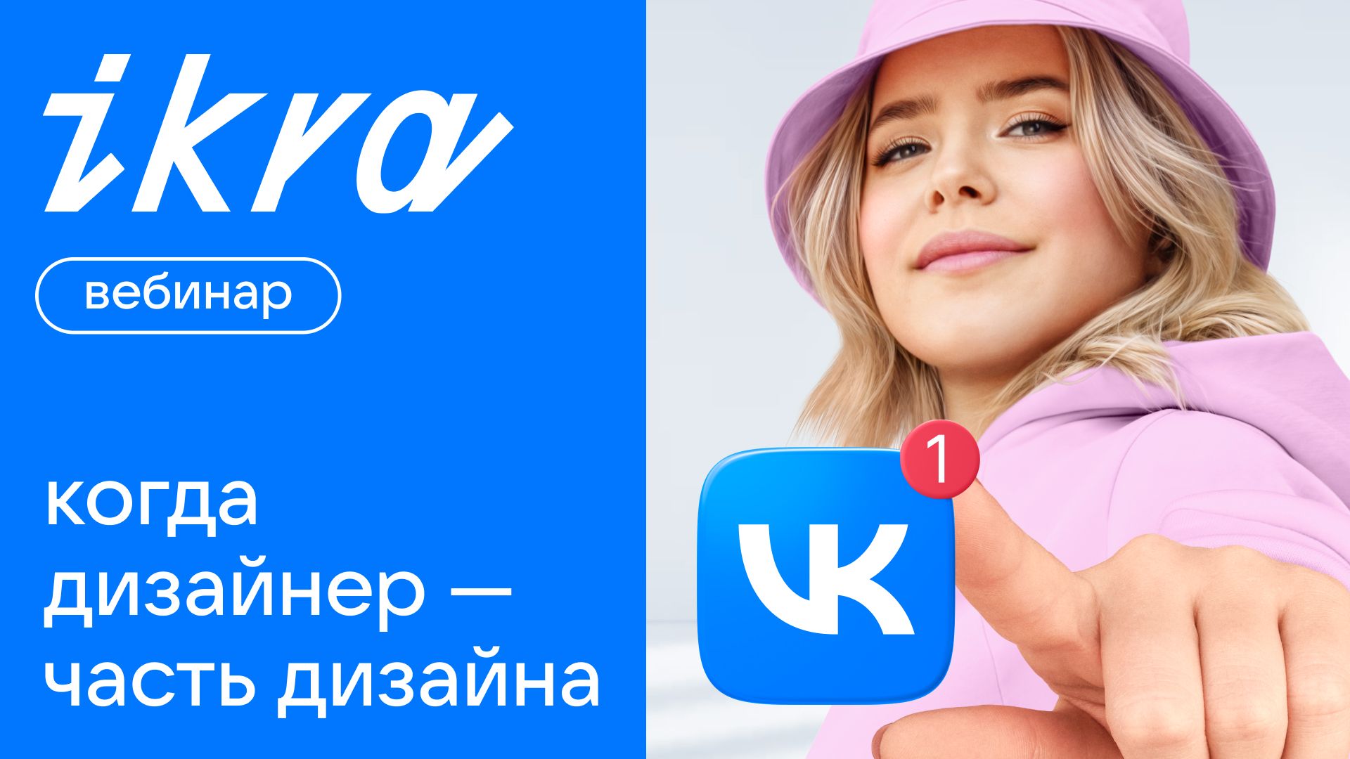 Вебинар: когда дизайнер — часть дизайна: путь от идеи до рекламных щитов