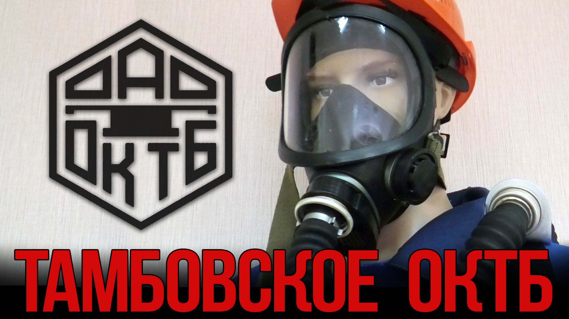 Тамбовское ОКТБ. Метизы, шланговые противогазы и приборы проверки СИЗОД смотреть онлайн
