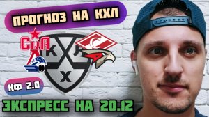 ЛОКОМОТИВ-АВАНГАРД/СКА-СПАРТАК/ПРОГНОЗЫ НА КХЛ