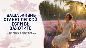 Ваша жизнь станет легкой, если вы захотите! Фрагмент мистерии «Магическая Сила женщины»