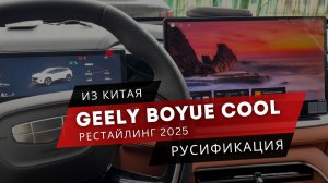 Geely Boyue Cool 2025| Полная русификация 🔥🔥🔥