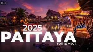 Паттайя топ 15 самых посещаемых мест.