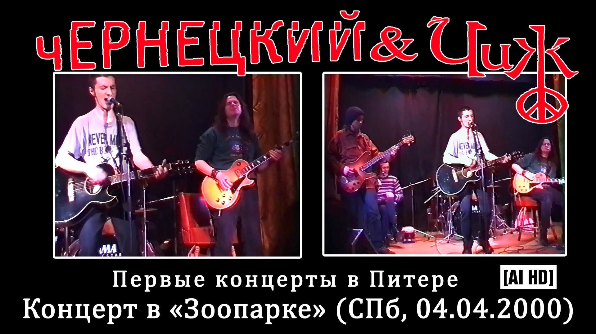 2000. ЧЕРНЕЦКИЙ & ЧИЖ – КОНЦЕРТ В «ЗООПАРКЕ» (СПб, 04.04.2000) [AI HD] смотреть онлайн