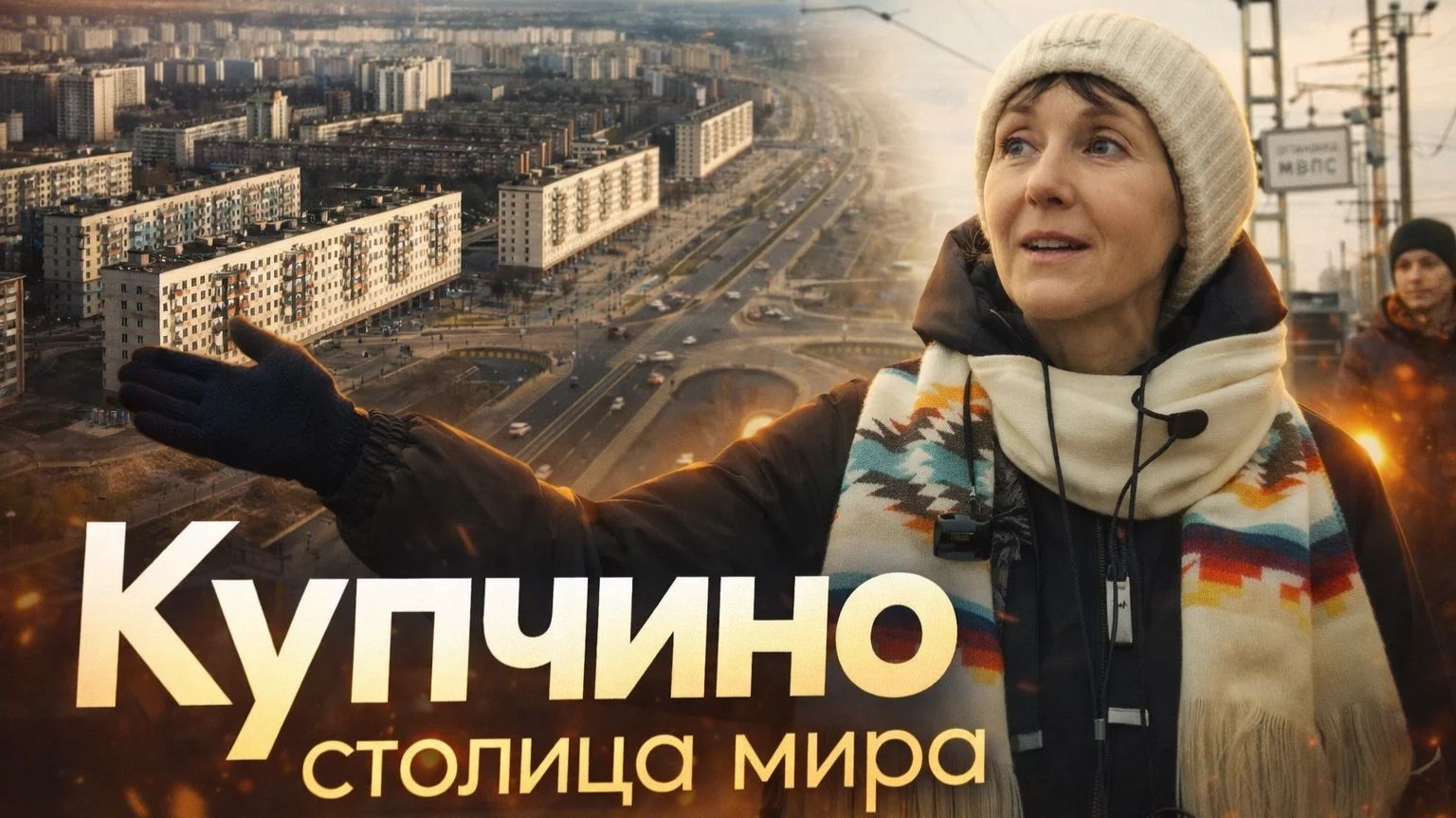 Купчино с Татьяной Карповой: История и Современность смотреть онлайн