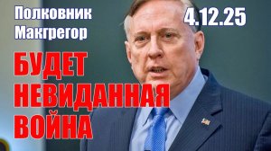 Будет Невиданная Война • Полковник Макгрегор • Доктор Майк Крупа