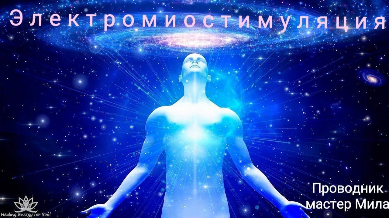 ЭЛЕТРОМИОСТИМУЛЯЦИЯ