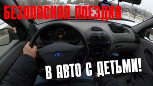 Безопасная поездка с детьми: 4 совета!