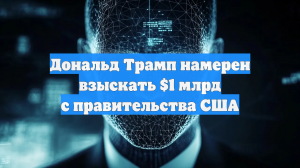 Трамп в шутку присудил себе миллиард долларов по иску о нарушениях при обыске