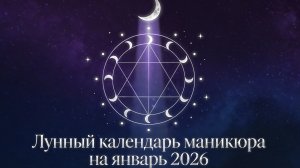 ✨ Лунный календарь маникюра на январь 2026 года 🌙 | Лучшие дни для маникюра 💅