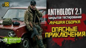 Смогу ли выжить в Anthology 2.1? Первый старт и жёсткие бои | LIVE #18