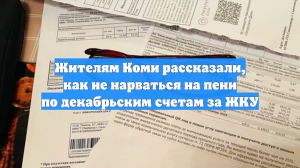 Жителям Коми рассказали, как не нарваться на пени по декабрьским счетам за ЖКУ