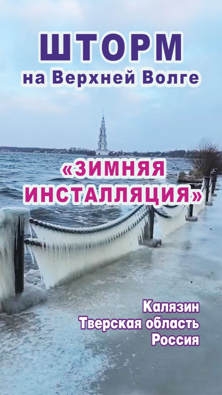 Шторм на Верхней Волге создал "зимнюю инсталляцию" в городе Калязин, Тверская область, Россия.