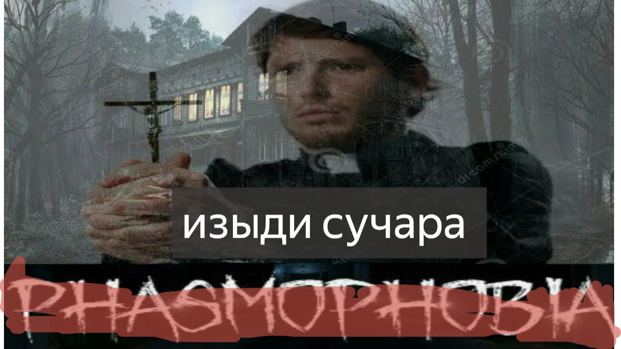 phasmophobia 2025 мы прошки! смотреть онлайн