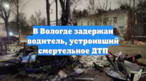 В Вологде задержан водитель, устроивший смертельное ДТП