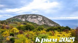 Гора Кастель Горное Озеро Кастель Виноградное Алушта Крым 2025