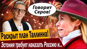 Срочно, раскрыт тайный план Таллинна! Эстония требует наказать Россию и Китай!