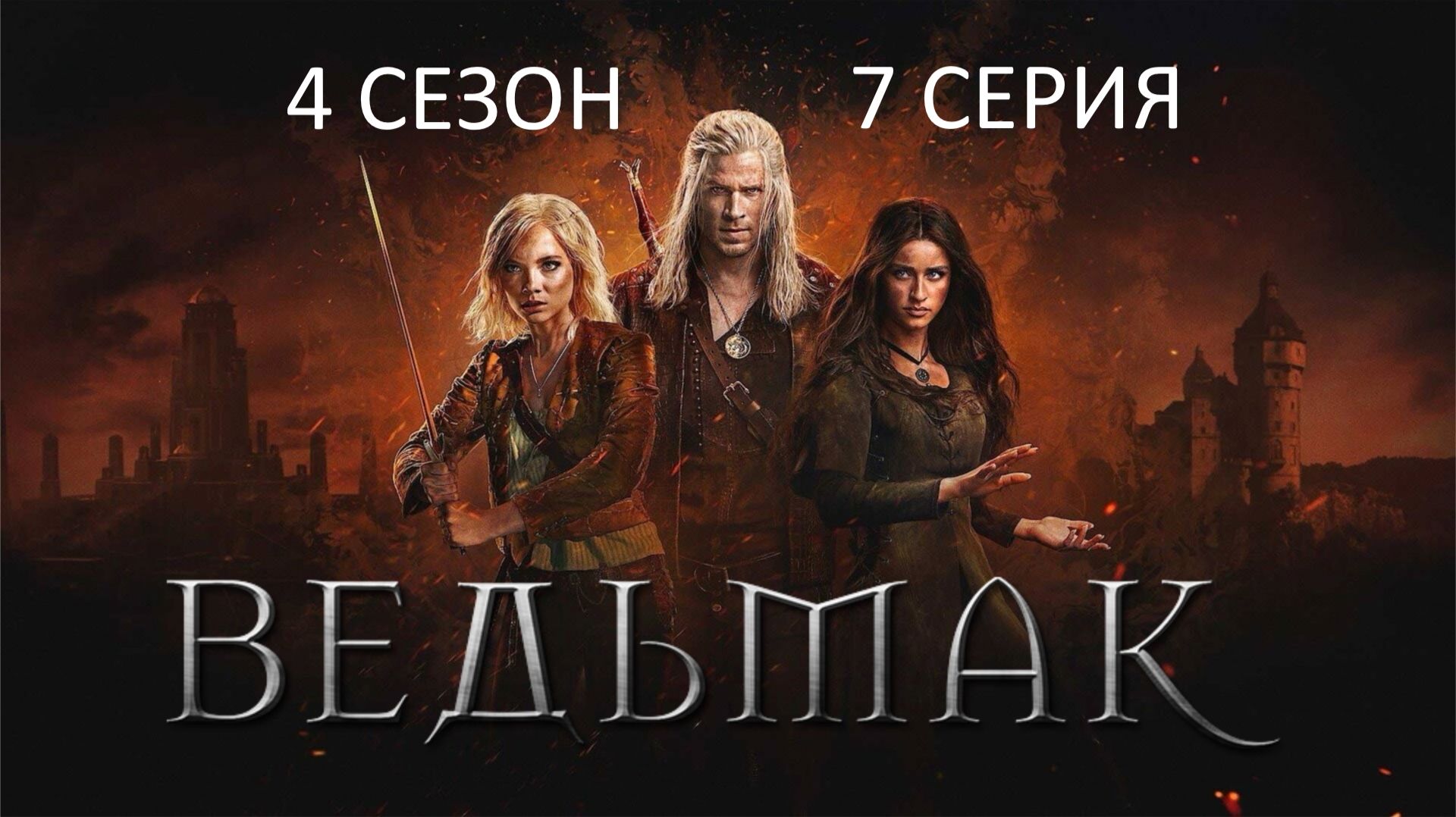 Обзор сериала "Ведьмак" 4 сезон 7 серия смотреть онлайн