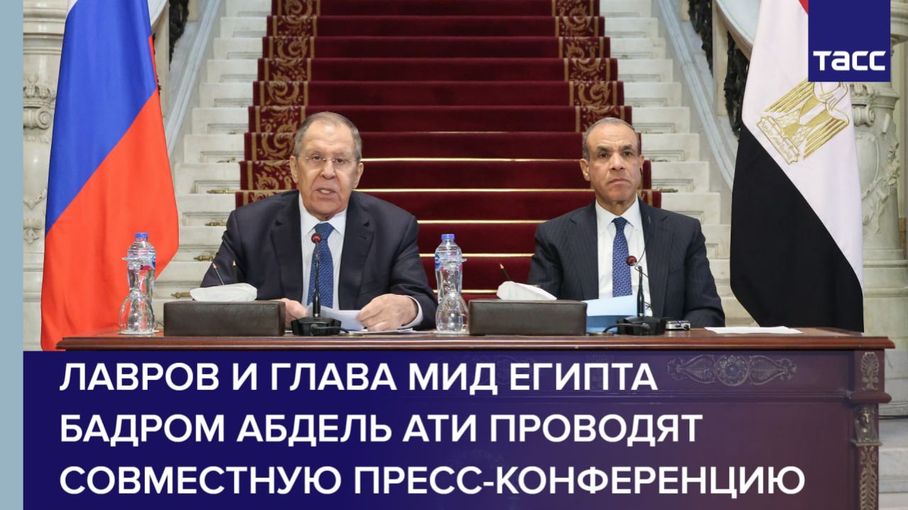 Лавров и глава МИД Египта Бадром Абдель Ати проводят совместную пресс-конференцию