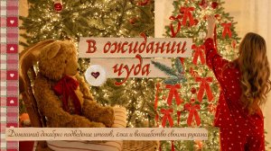 Домашний декабрь | подведение итогов, ёлка и волшебство своими руками.