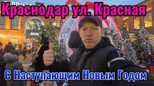 Краснодар улица Красная