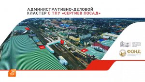 Презентация ТПУ «Сергиев Посад»