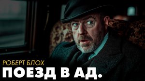 Роберт Блох - Поезд в ад
