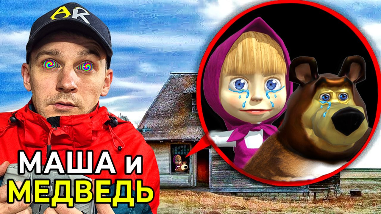 Мой Дрон Поймал Машу И Дом Медведья ( В Реальной Жизни) смотреть онлайн