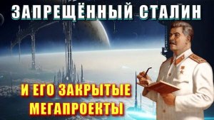 Мегапроекты  СТАЛИНА ⚡ скрываемая ПРАВДА❗