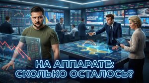 💸 «Жизнеобеспечение» Украины обходится в миллиарды. На что тратятся деньги Запада?