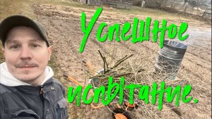 Успешное испытание.