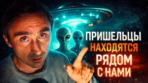 Пришельцы находятся рядом с нами! Они приходят из паралелльного мира?