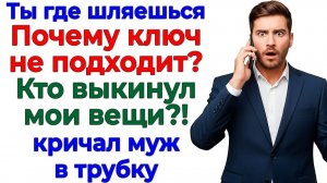 Выкинула вещи мужа в подъезд! А его кредит повесила ему на шею! | Жизненные Истории