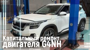 Капитальный ремонт двигателя G4NH