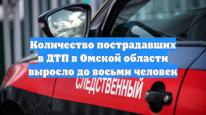 Количество пострадавших в ДТП в Омской области выросло до восьми человек
