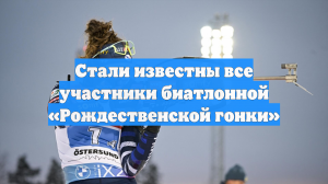 Стали известны все участники биатлонной «Рождественской гонки»
