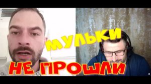 581. Мульки не прошли.