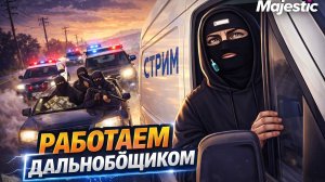 СНЕГ НАМ НЕ ПОМЕХА,ПРОДОЛЖАЕМ КАТАТЬ ДАЛЬНОБОЙЩИКА НА MAJESTICE СЕРВЕР SEATTLE #majestic