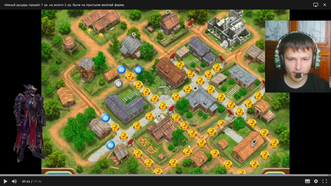 тёмный рыцарь прошёл 7 ур. на золото 2 ур. были не простыми весёлай ферме. 7 серия.