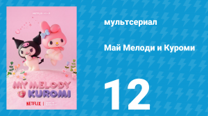 Май Мелоди и Куроми 1 сезон 12 серия (мультсериал, 2025)
